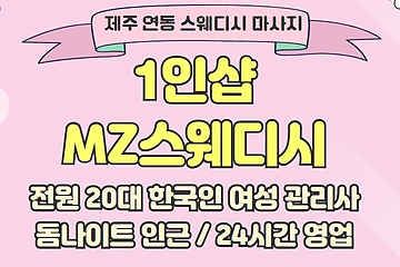 제주 연동 1인샵 MZ스웨디시 스웨디시 마사지 - 마캉스