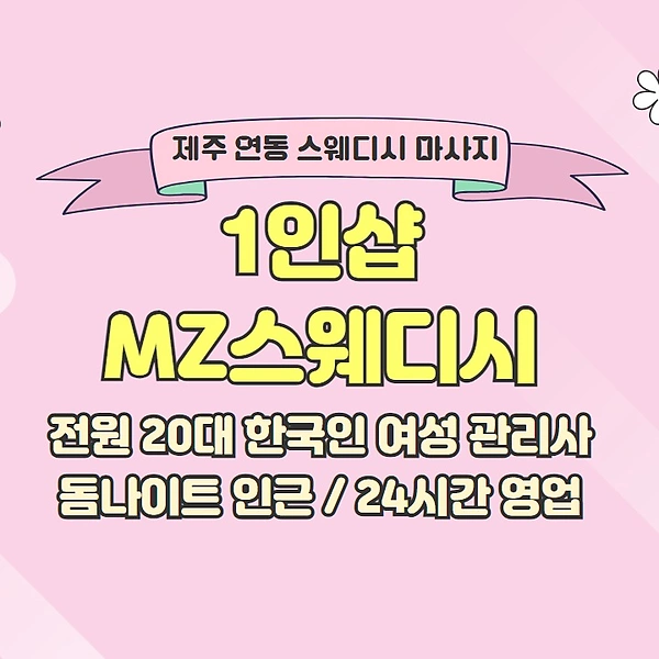 제주 연동 1인샵 MZ스웨디시 스웨디시 마사지 - 마캉스