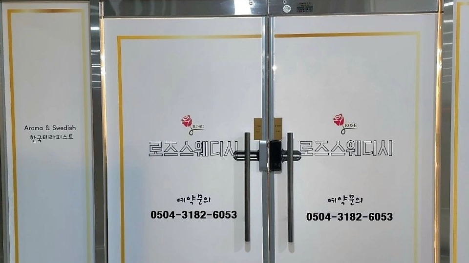 옥정동 마사지 로즈스웨디시테라피02