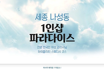 세종 나성동 1인샵 파라다이스 스웨디시 마사지 - 마캉스