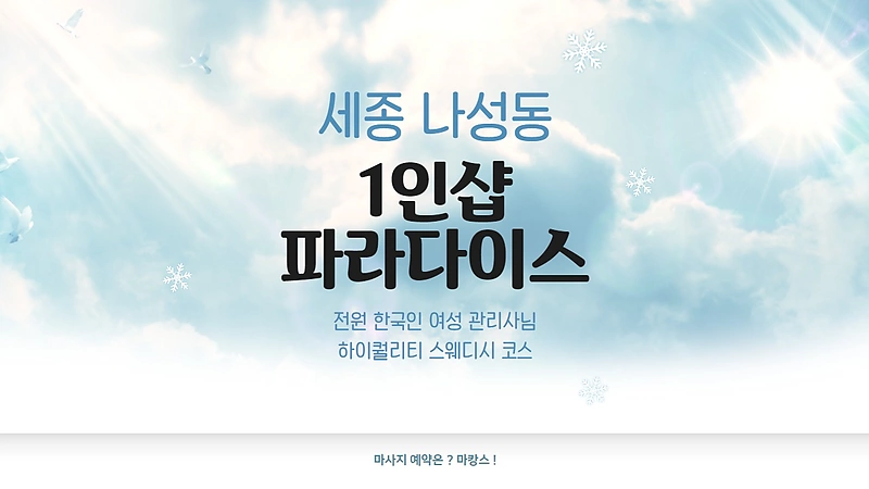 세종 나성동 1인샵 파라다이스 스웨디시 마사지 - 마캉스