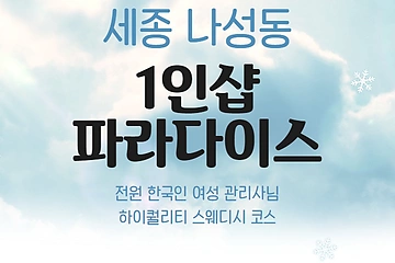 세종 나성동 1인샵 파라다이스 스웨디시 마사지 - 마캉스