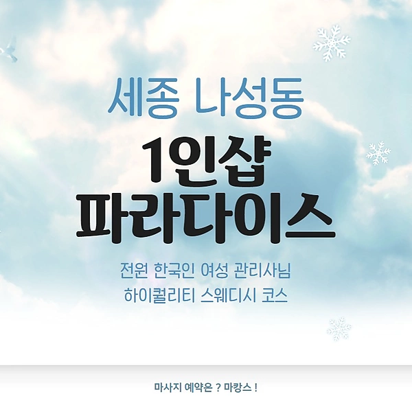 세종 나성동 1인샵 파라다이스 스웨디시 마사지 - 마캉스