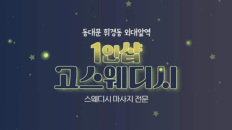 동대문 외대앞역 1인샵 고스웨디시 스웨디시 마사지 - 마캉스