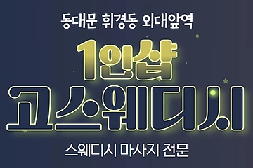 동대문 외대앞역 1인샵 고스웨디시 스웨디시 마사지 - 마캉스