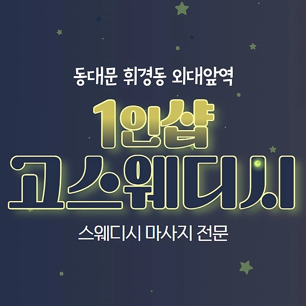 동대문 외대앞역 1인샵 고스웨디시 스웨디시 마사지 - 마캉스