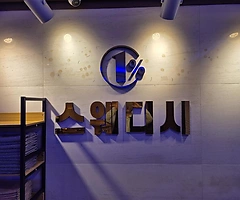 원주 단계동 일프로스웨디시 스웨디시마사지 - 마캉스