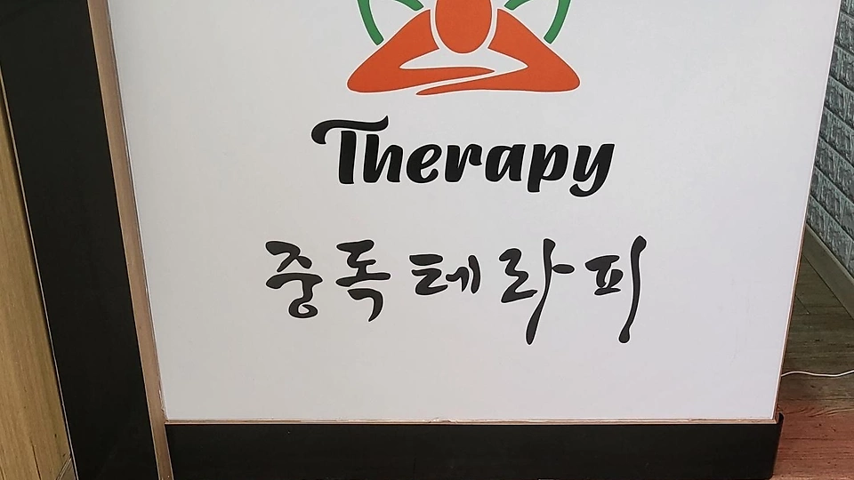 문산읍 마사지 중독테라피02
