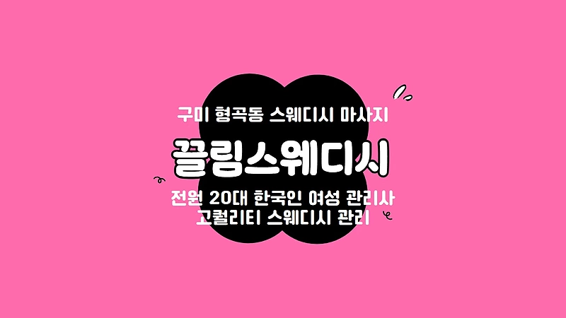 구미 형곡동 끌림스웨디시 스웨디시 마사지 - 마캉스