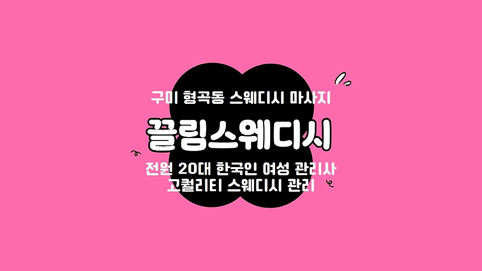 끌림스웨디시