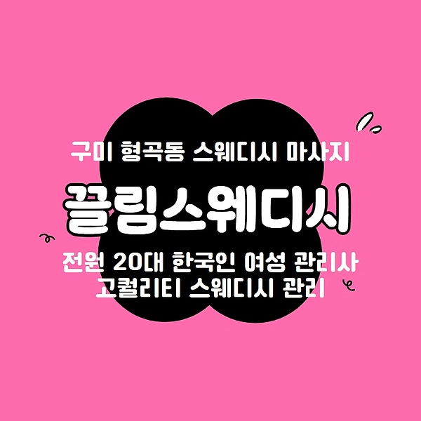 구미 형곡동 끌림스웨디시 스웨디시 마사지 - 마캉스
