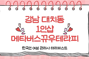 강남 선릉역 1인샵 메타버스뀨우테라피 스웨디시 마사지 - 마캉스