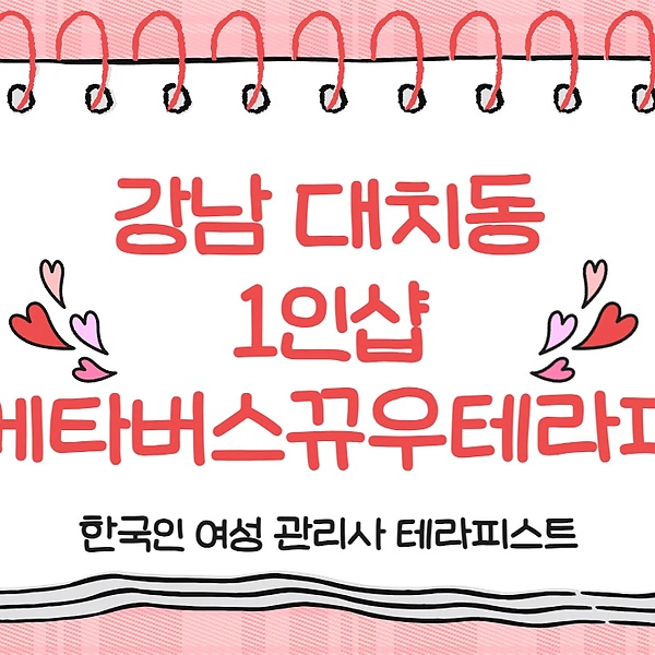 강남 선릉역 1인샵 메타버스뀨우테라피 스웨디시 마사지 - 마캉스
