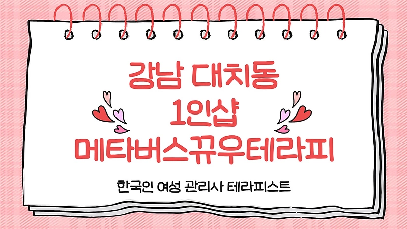 강남 선릉역 1인샵 메타버스뀨우테라피 스웨디시 마사지 - 마캉스