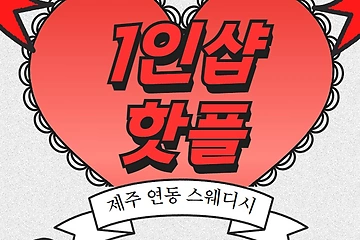제주 연동 1인샵 핫플 스웨디시 마사지 - 마캉스