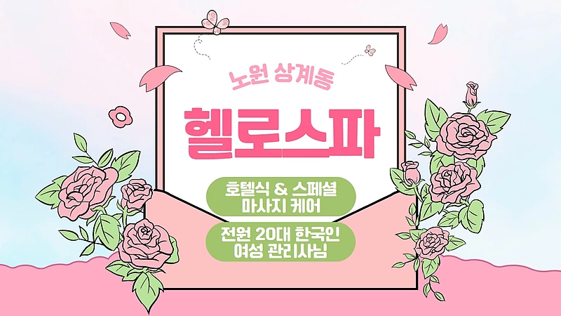 노원 상계동 노원역 헬로스파 호텔식 마사지 - 마캉스