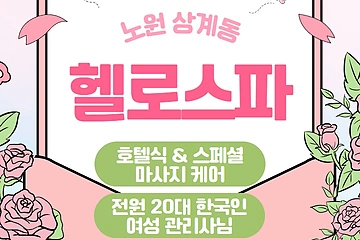 노원 상계동 노원역 헬로스파 호텔식 마사지 - 마캉스