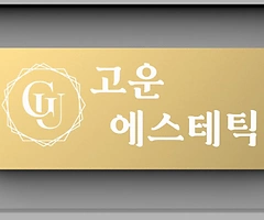 고양 화정동 화정역 고운에스테틱 에스테틱 피부관리 - 마캉스