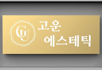고양 화정동 화정역 고운에스테틱 에스테틱 피부관리 - 마캉스