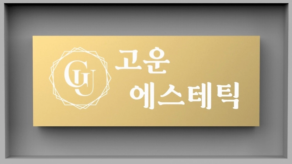 화정동 에스테틱 고운에스테틱01