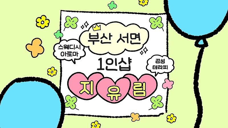 부산 서면역 1인샵 지유림 스웨디시 마사지 - 마캉스