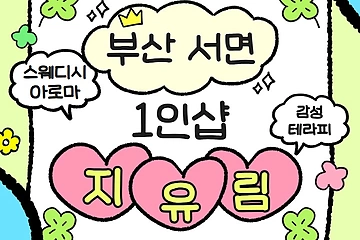 부산 서면역 1인샵 지유림 스웨디시 마사지 - 마캉스