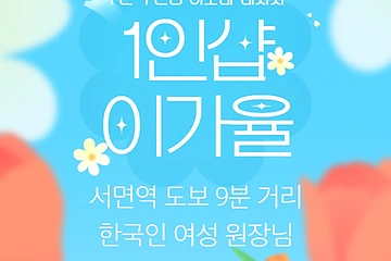 부산 부전동 1인샵 이가율 아로마 마사지 - 마캉스
