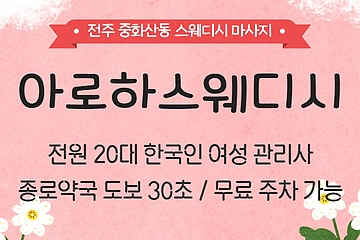 전주 중화산동 아로하스웨디시 스웨디시 마사지 - 마캉스