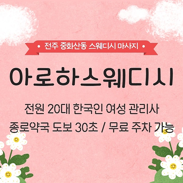 전주 중화산동 아로하스웨디시 스웨디시 마사지 - 마캉스