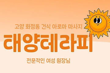 고양 화정동 태양테라피 아로마 건식 마사지 - 마캉스