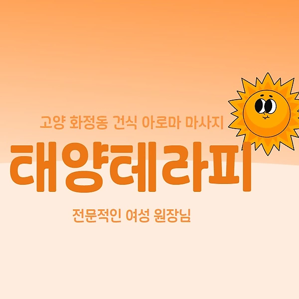 고양 화정동 태양테라피 아로마 건식 마사지 - 마캉스
