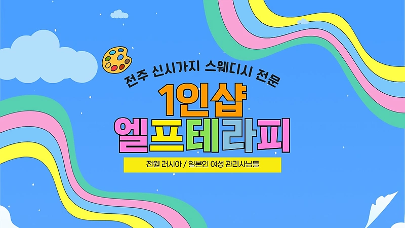 전주 신시가지 1인샵 엘프테라피 스웨디시 마사지 - 마캉스