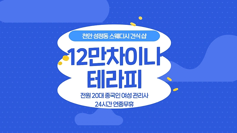 천안 성정동 12만차이나테라피 스웨디시 마사지 - 마캉스