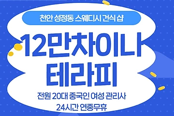 천안 성정동 12만차이나테라피 스웨디시 마사지 - 마캉스