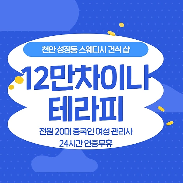 천안 성정동 12만차이나테라피 스웨디시 마사지 - 마캉스