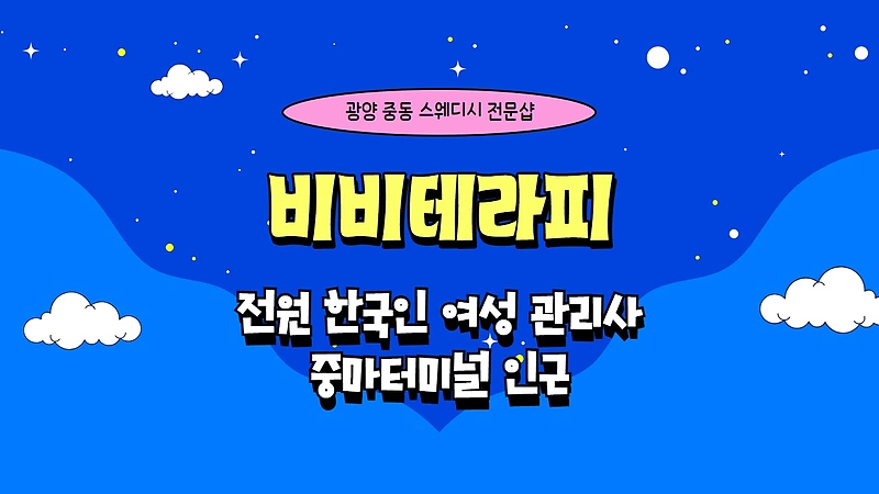 광양 중동 비비테라피 스웨디시 마사지 - 마캉스