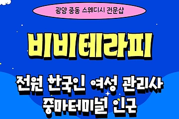 광양 중동 비비테라피 스웨디시 마사지 - 마캉스