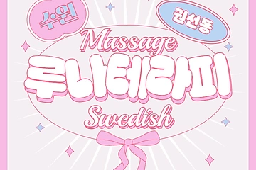 수원 권선동 루나테라피 스웨디시 마사지 - 마캉스