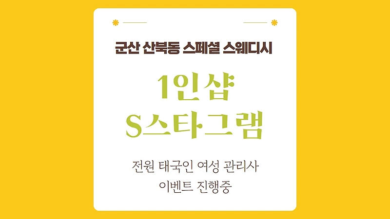 군산 산북동 1인샵 S스타그램 스웨디시 마사지 - 마캉스