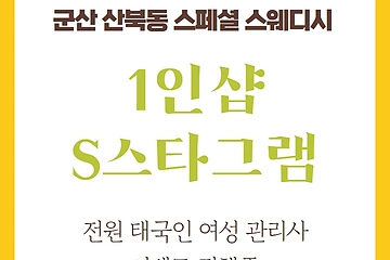 군산 산북동 1인샵 S스타그램 스웨디시 마사지 - 마캉스
