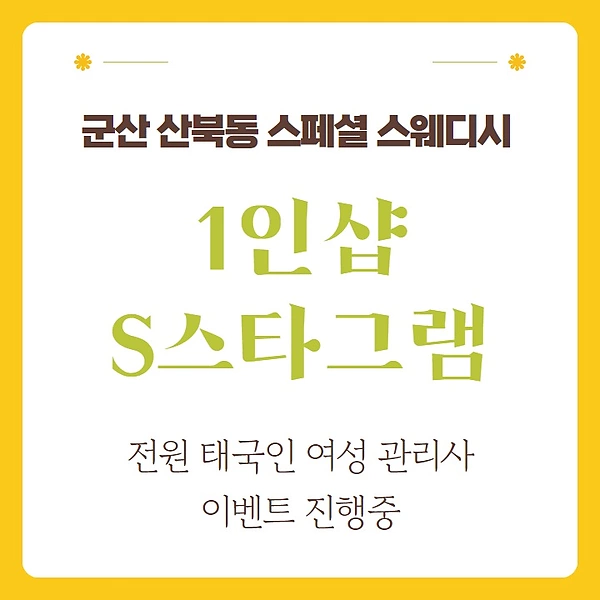 군산 산북동 1인샵 S스타그램 스웨디시 마사지 - 마캉스