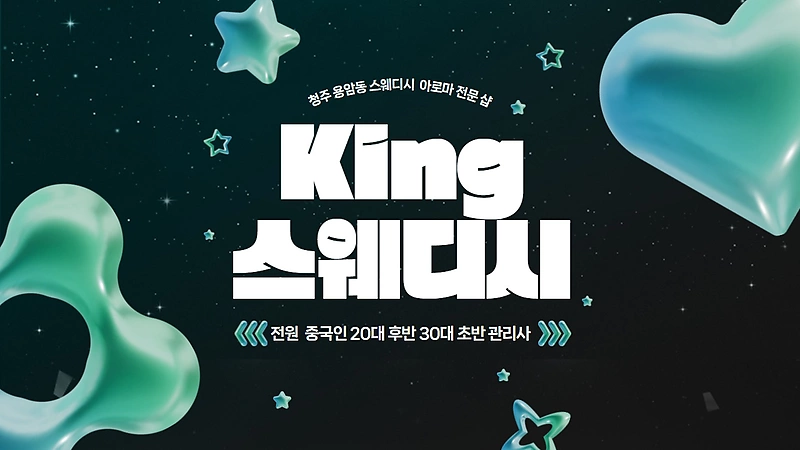 청주 용암동 King스웨디시 스웨디시 마사지 - 마캉스