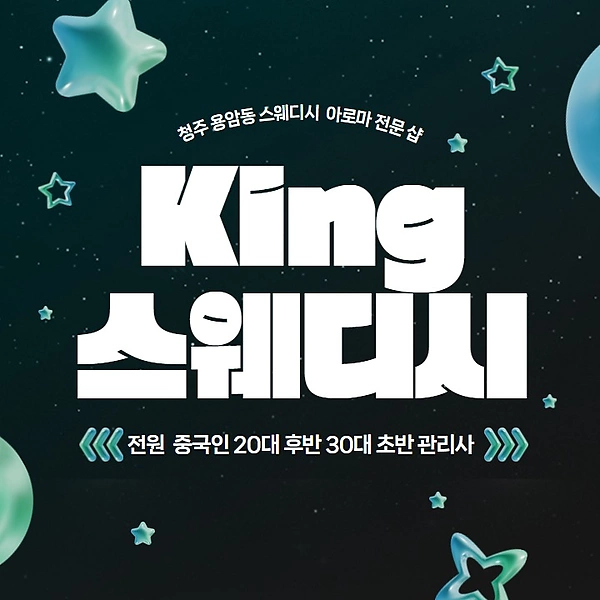 청주 용암동 King스웨디시 스웨디시 마사지 - 마캉스