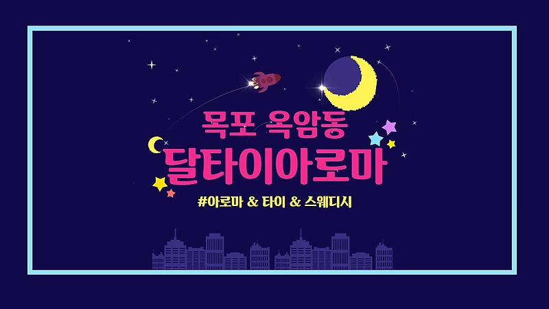 목포 옥암동 달타이아로마 마사지 - 마캉스