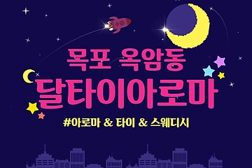 목포 옥암동 달타이아로마 마사지 - 마캉스