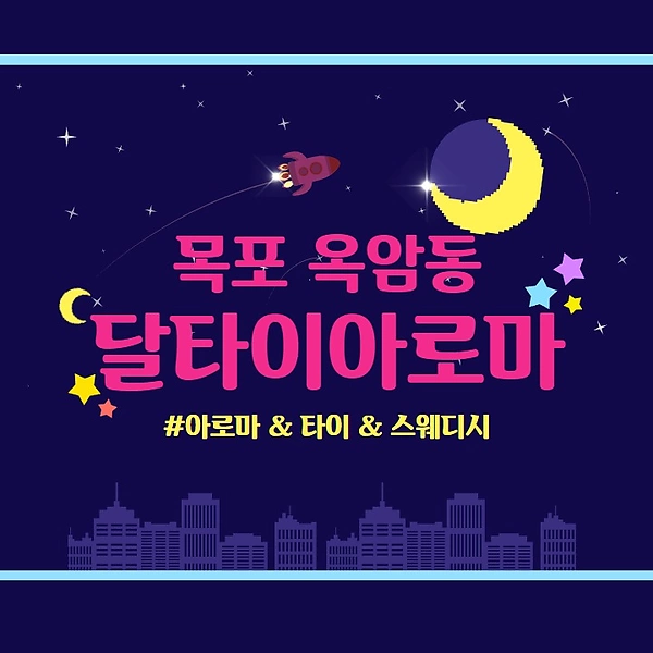 목포 옥암동 달타이아로마 마사지 - 마캉스
