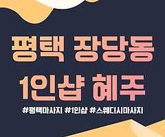평택 장당동 1인샵 혜주 스웨디시 아로마 마사지 - 마캉스
