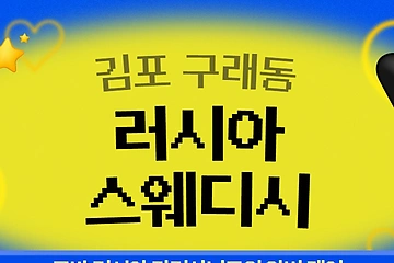 김포 구래동 러시아스웨디시 스웨디시마사지 - 마캉스