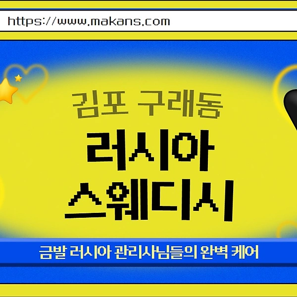 김포 구래동 러시아스웨디시 스웨디시마사지 - 마캉스