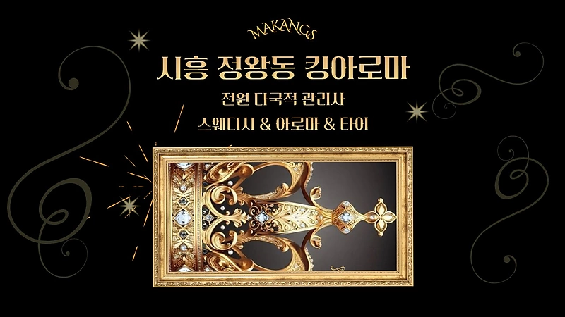 시흥 정왕동 킹아로마 스웨디시 마사지 - 마캉스